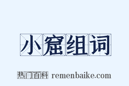 小窟组词是什么意思的图片